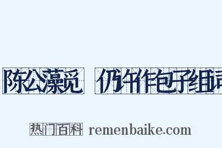 陈公藻觅筍仍许作包子组词是什么意思的图片